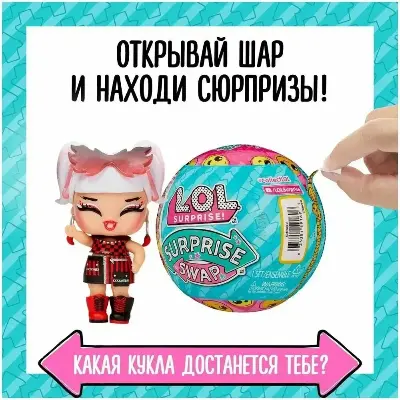 L.O.L. Surprise Кукла-сюрприз LOL Surprise Swap Двойное перевоплощение вид сбоку