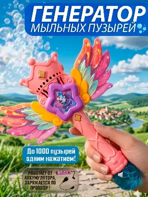 Волшебная палочка генератор мыльных пузырей с крыльями феи — подсветка, USB зарядка, от 3 лет купить в Алматы
