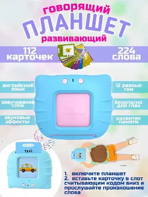 Говорящий планшет 66-2RUS — 112 карточек, 224 слова, 12 тем, русский и английский язык, 18×4×10 см для детей купить в Алматы