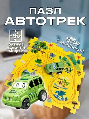 Автотрек-пазл с машинкой 1102AD, 15 деталей, конструктор дорог из ABS-пластика купить в Алматы