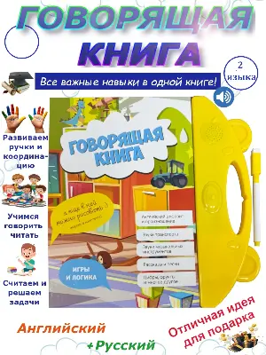 Говорящая книга 078-1 с маркером 25×24 см — английский и русский язык, алфавит, цифры, песни вид сбоку